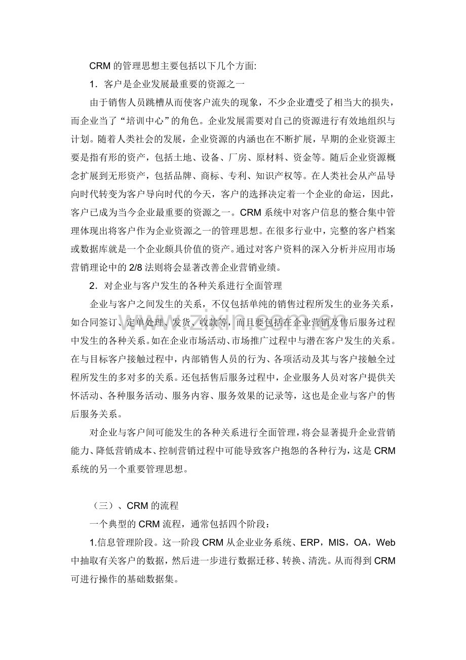 CRM在苏宁企业的运用.doc_第2页