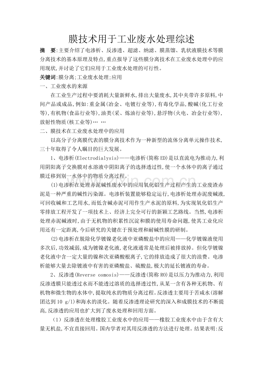 工业废水处理综述.doc_第1页
