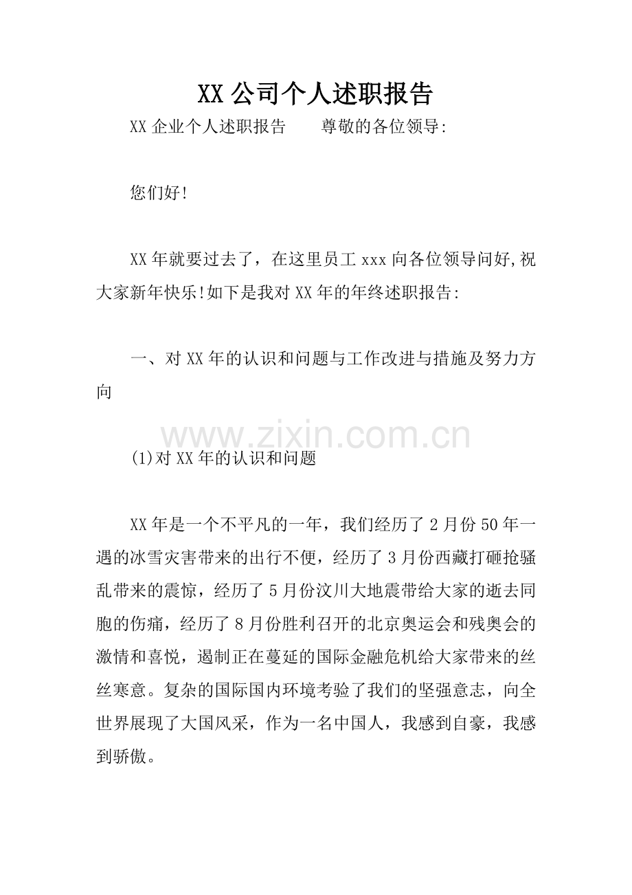 XX公司个人述职报告.docx_第1页