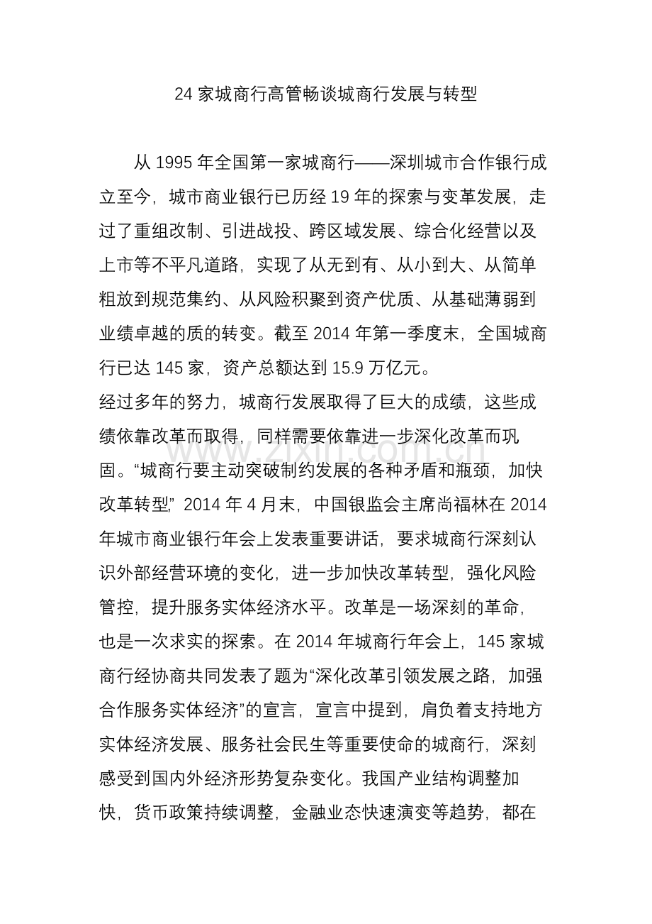 24家城商行高管畅谈城商行发展与转型.doc_第1页