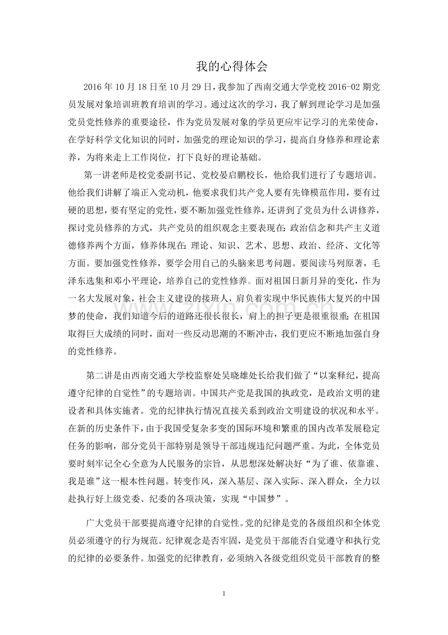 发展对象心得.doc_第1页