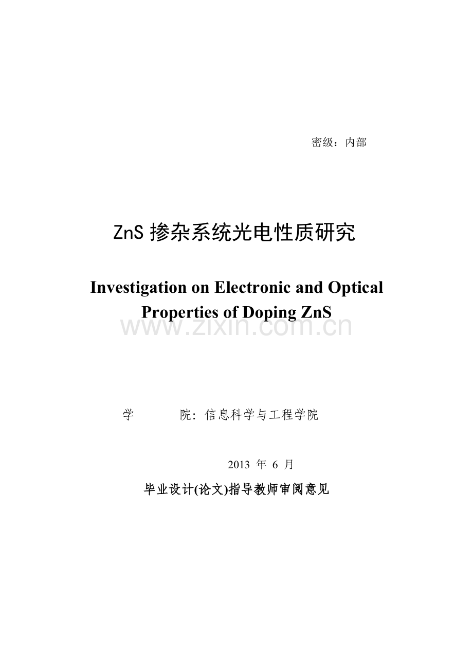 毕业论文zns掺杂系统光电性质研究.doc_第1页