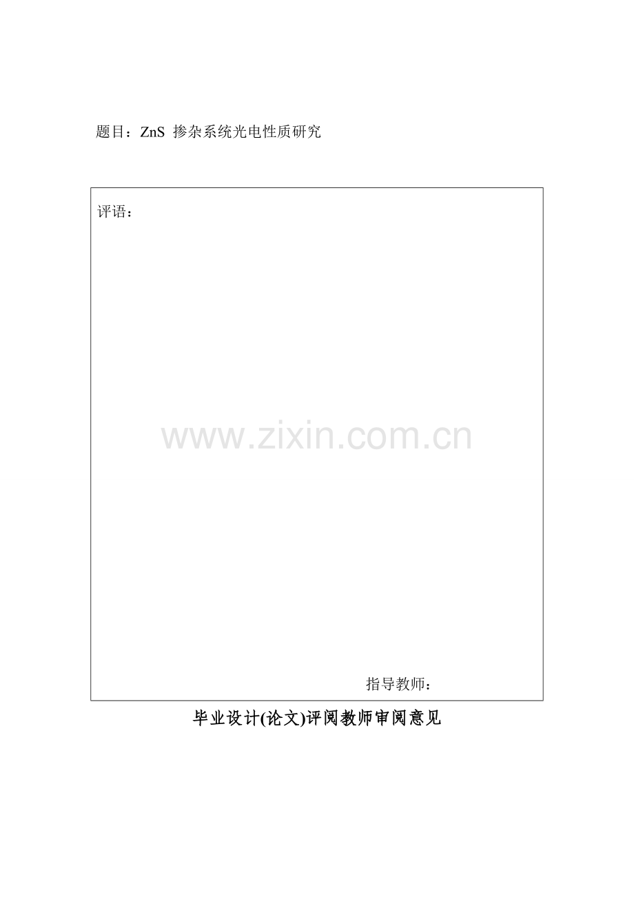 毕业论文zns掺杂系统光电性质研究.doc_第2页