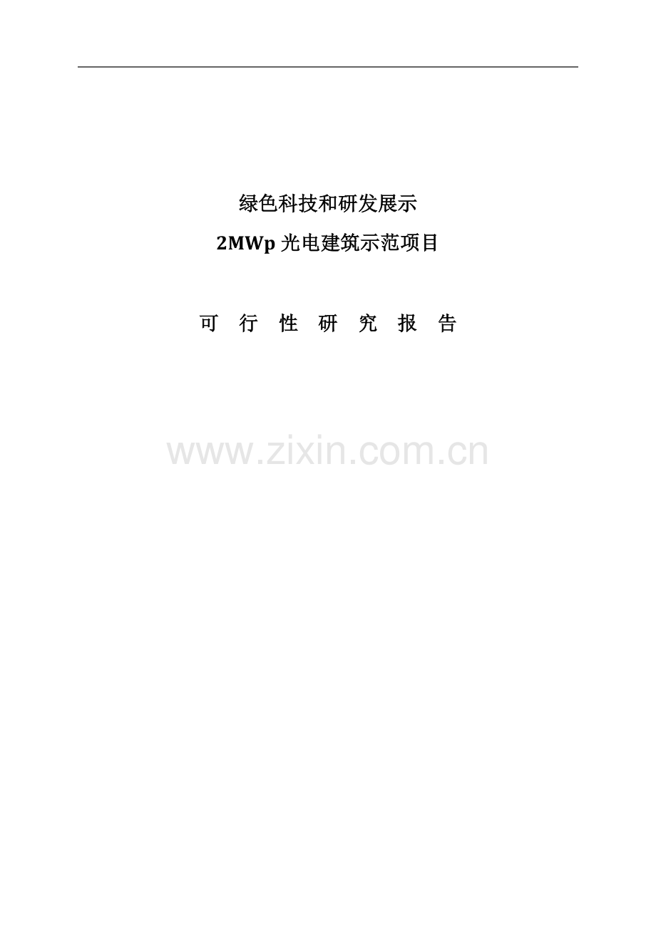 绿色科技和研发展示2mw并网光伏发电建筑示范项目可行性研究报告书.doc_第1页