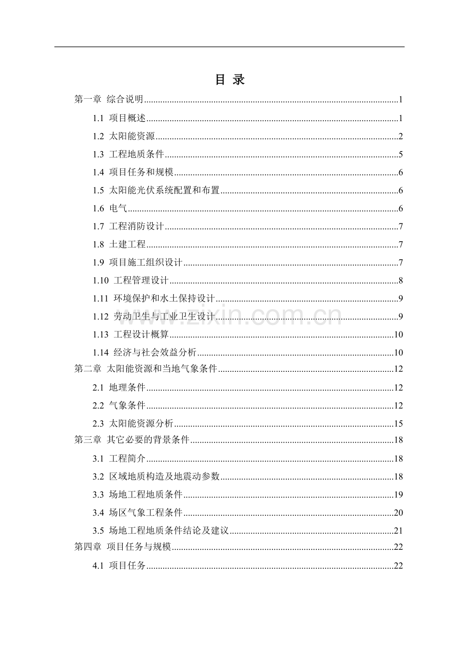 绿色科技和研发展示2mw并网光伏发电建筑示范项目可行性研究报告书.doc_第2页
