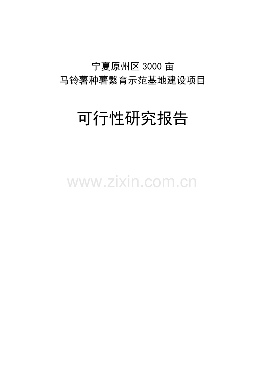 宁夏原州区3000亩马铃薯种薯繁育示范基地项目建设投资可行性分析报告.doc_第1页