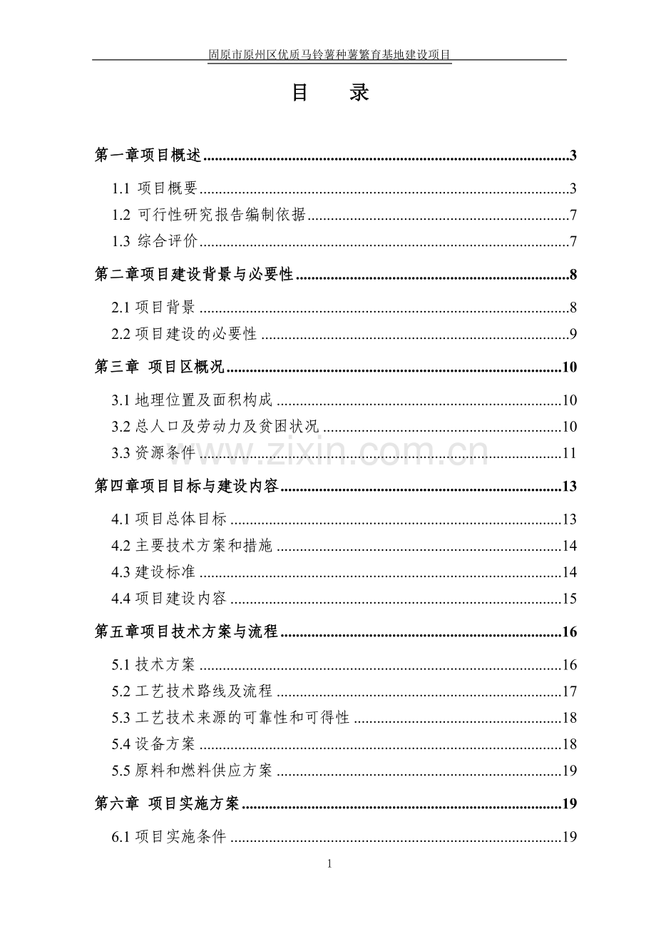 宁夏原州区3000亩马铃薯种薯繁育示范基地项目建设投资可行性分析报告.doc_第2页