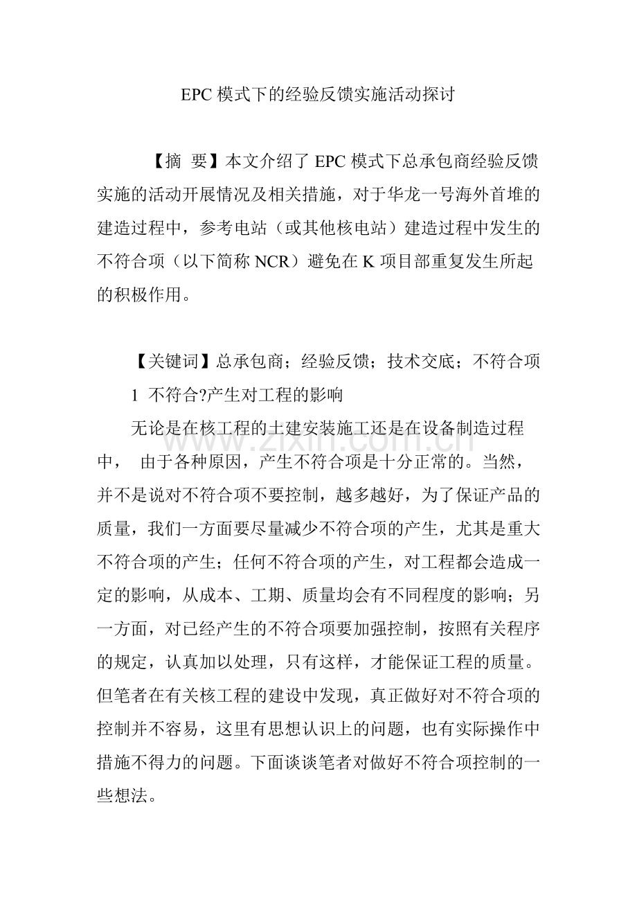 EPC模式下的经验反馈实施活动探讨.doc_第1页