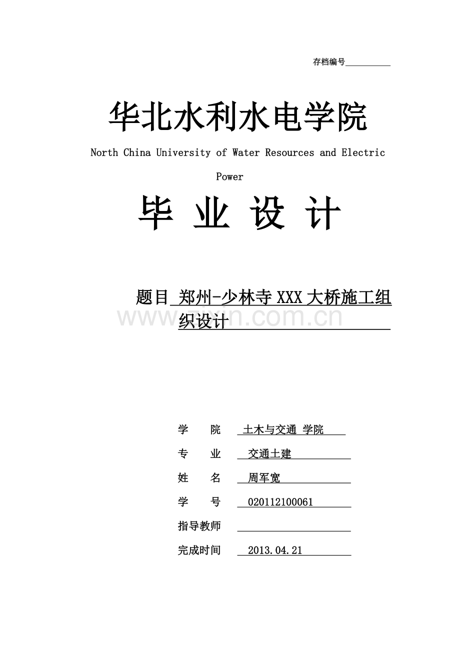 毕业论文-州郑少林寺某大桥施工组织设计本科生.doc_第1页
