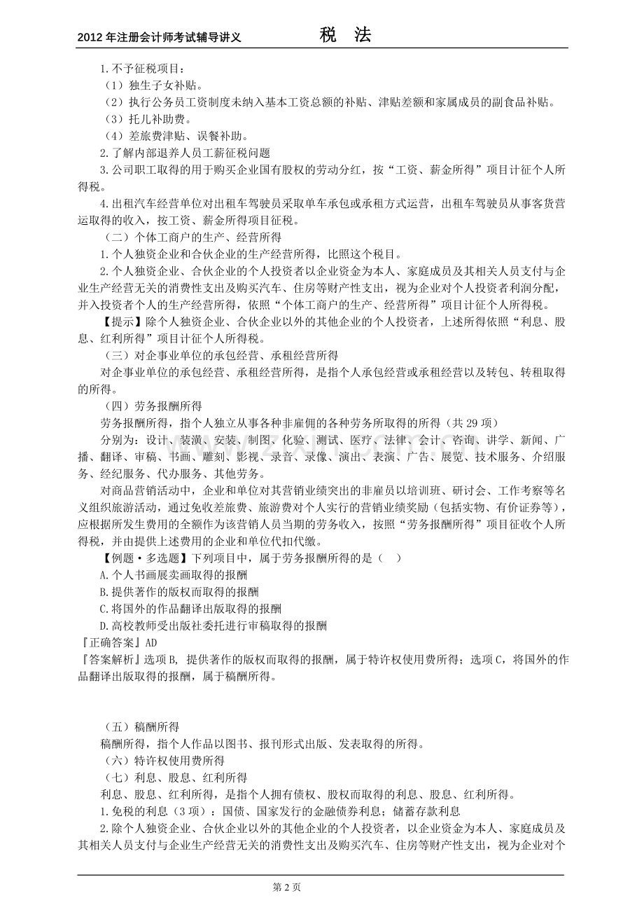 CPA税法讲义.doc_第2页