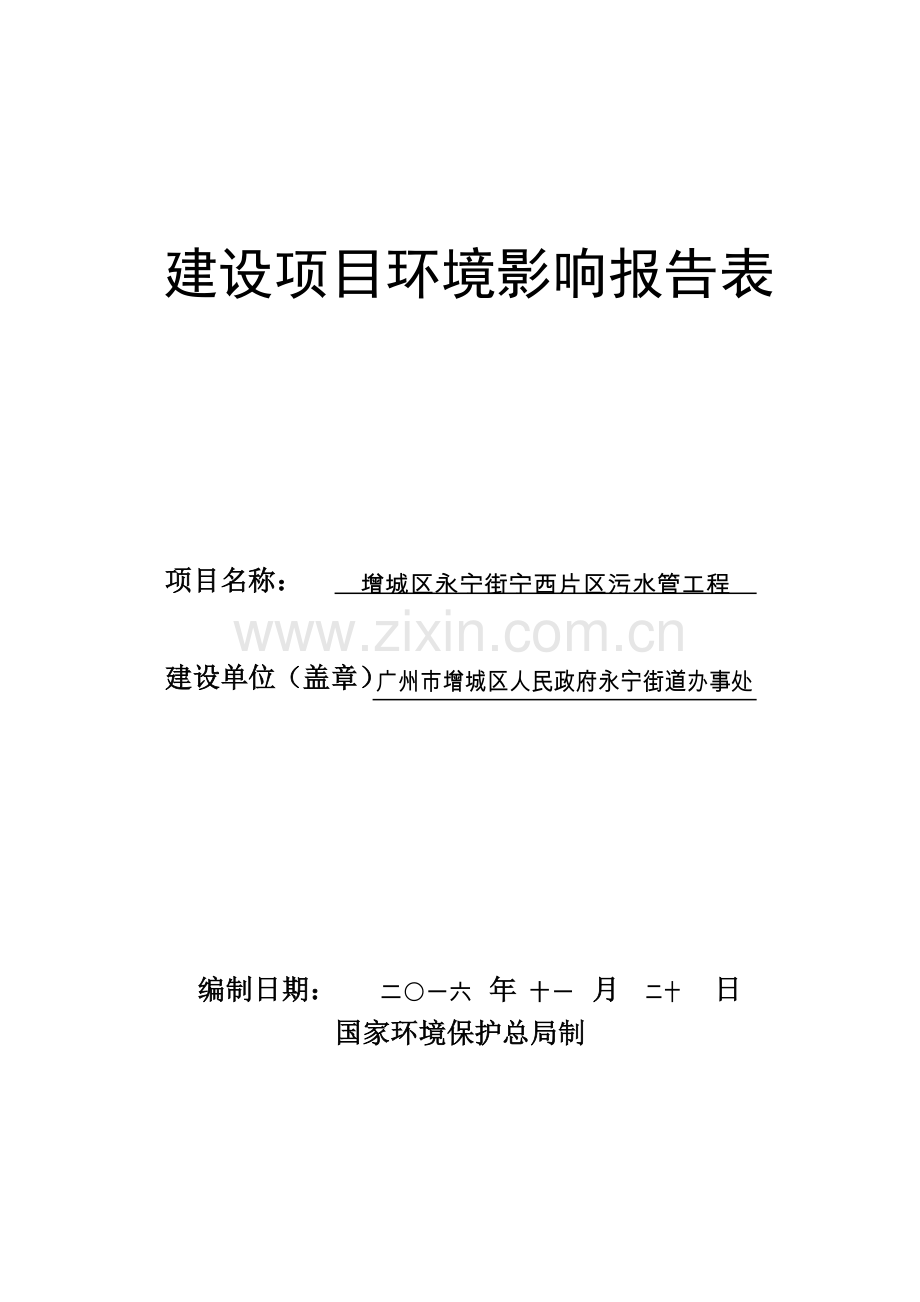 增城区永宁街宁西片区污水管工程建设项目环境影响报告表.pdf_第1页