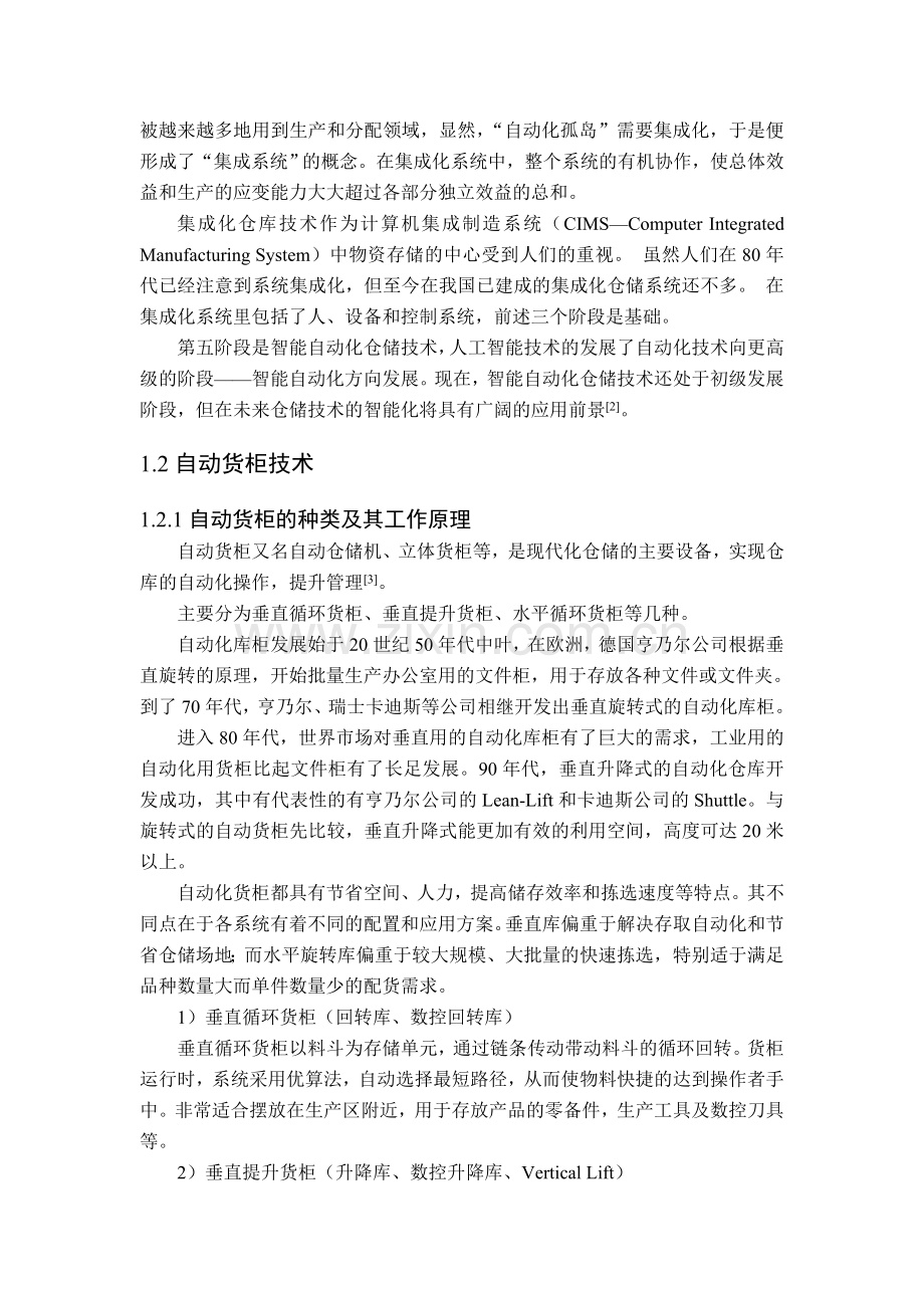 毕设论文--动自化立体回转库结构设计.doc_第2页