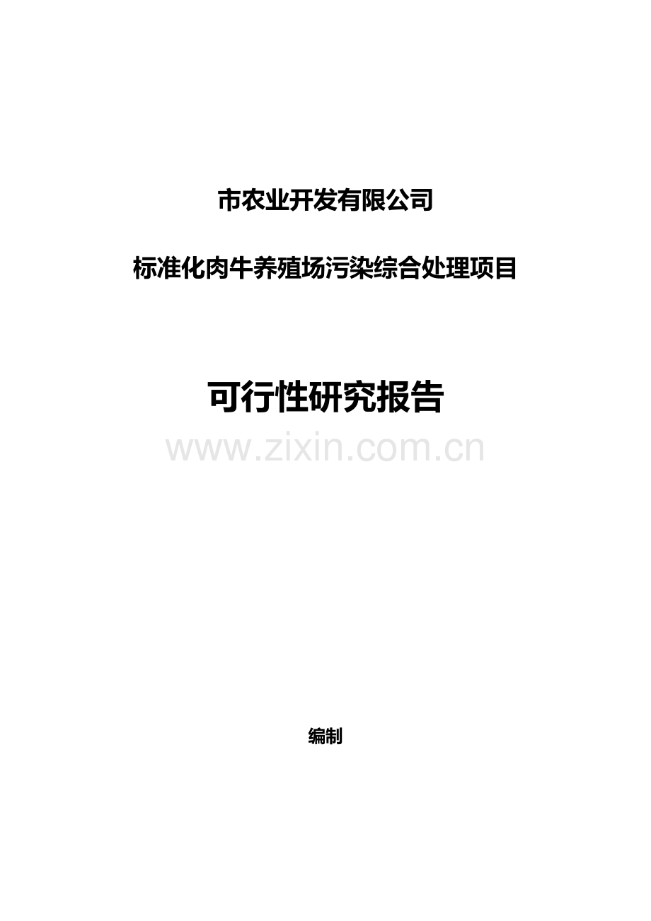 标准化肉牛养殖场污染综合处理项目申请建设可行性分析报告.doc_第1页