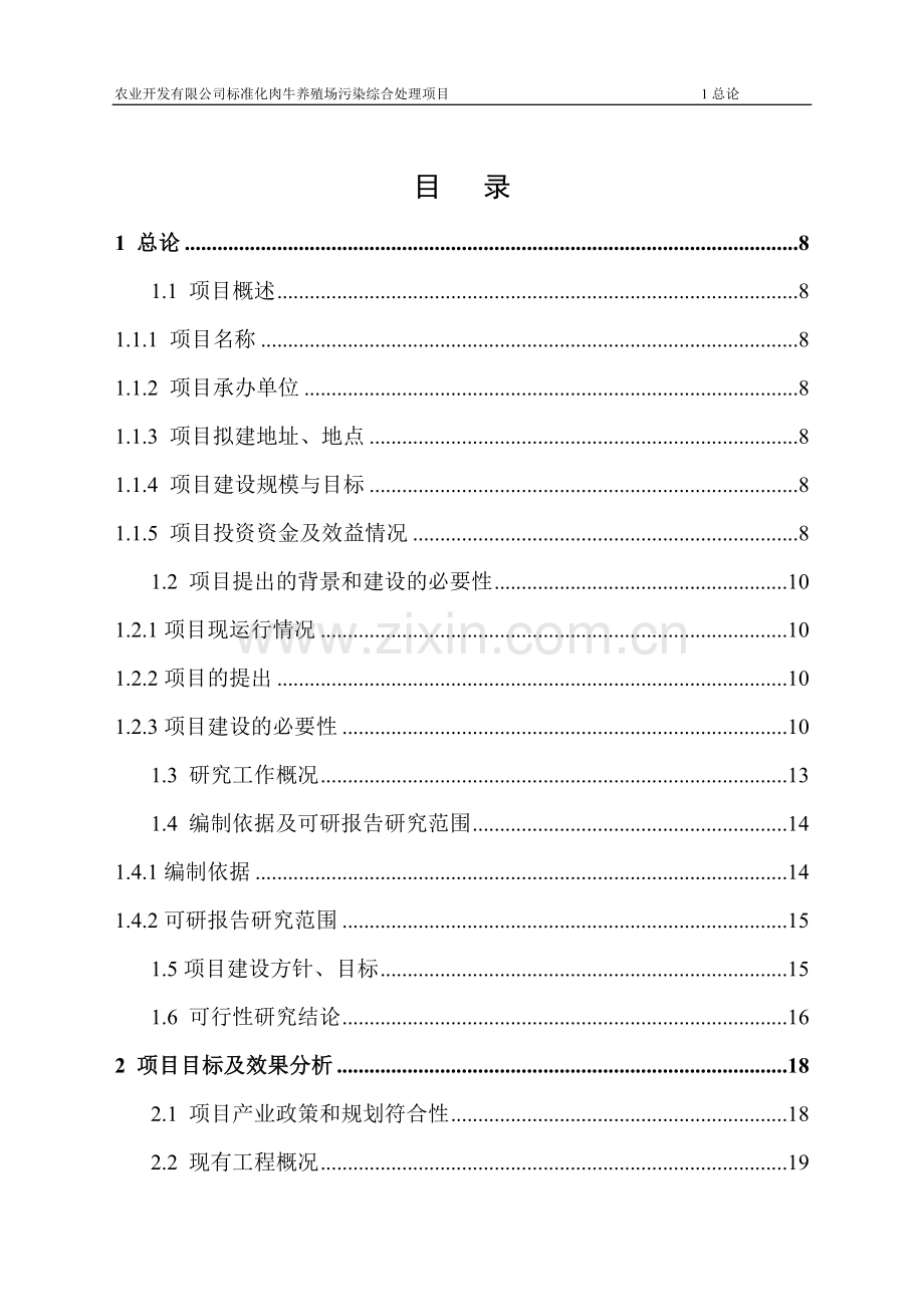 标准化肉牛养殖场污染综合处理项目申请建设可行性分析报告.doc_第2页