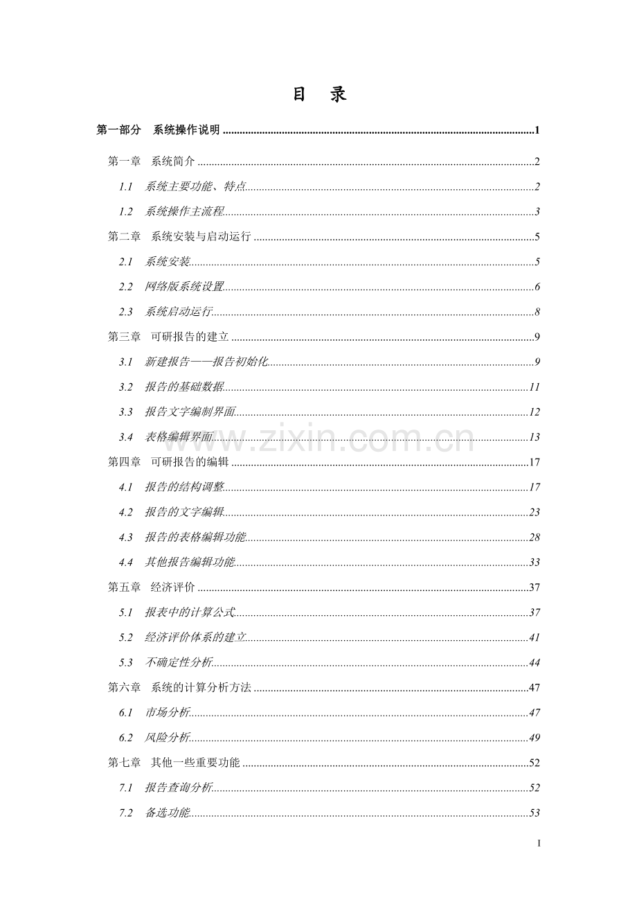 可行性研究报告生成分析系统教材全套.docx_第1页