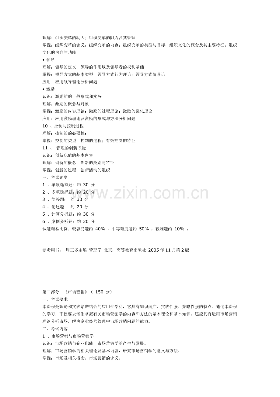 工商管理旅游管理市场营销交通运输国际航运管理信息管理与信息系统物流管理专升本大纲.doc_第2页