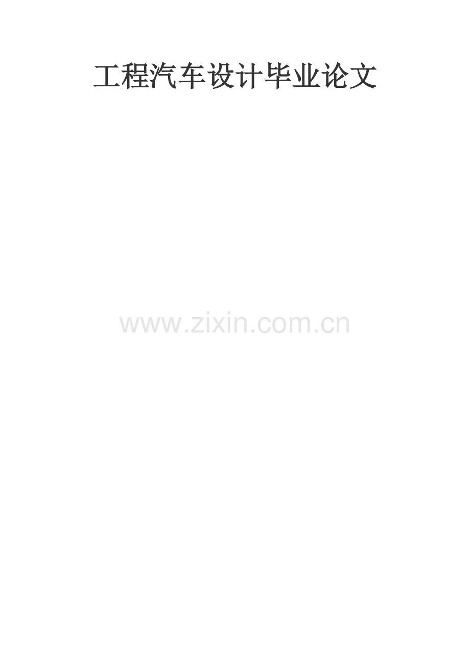本科毕业论文---工程汽车设计.doc_第1页