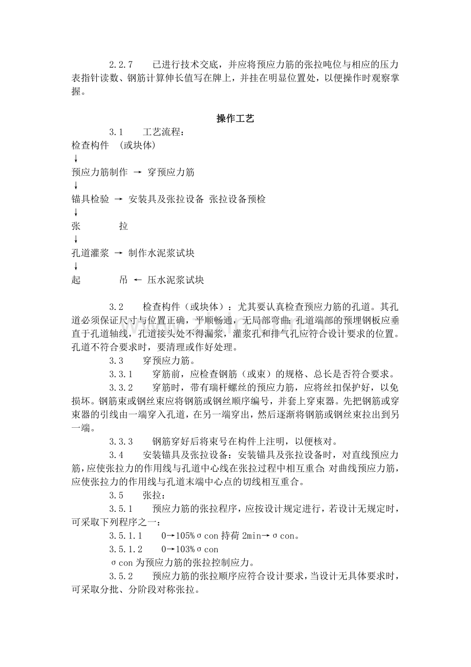 Elcqgg预应力后张法张拉施工工艺标准4341996.doc_第2页