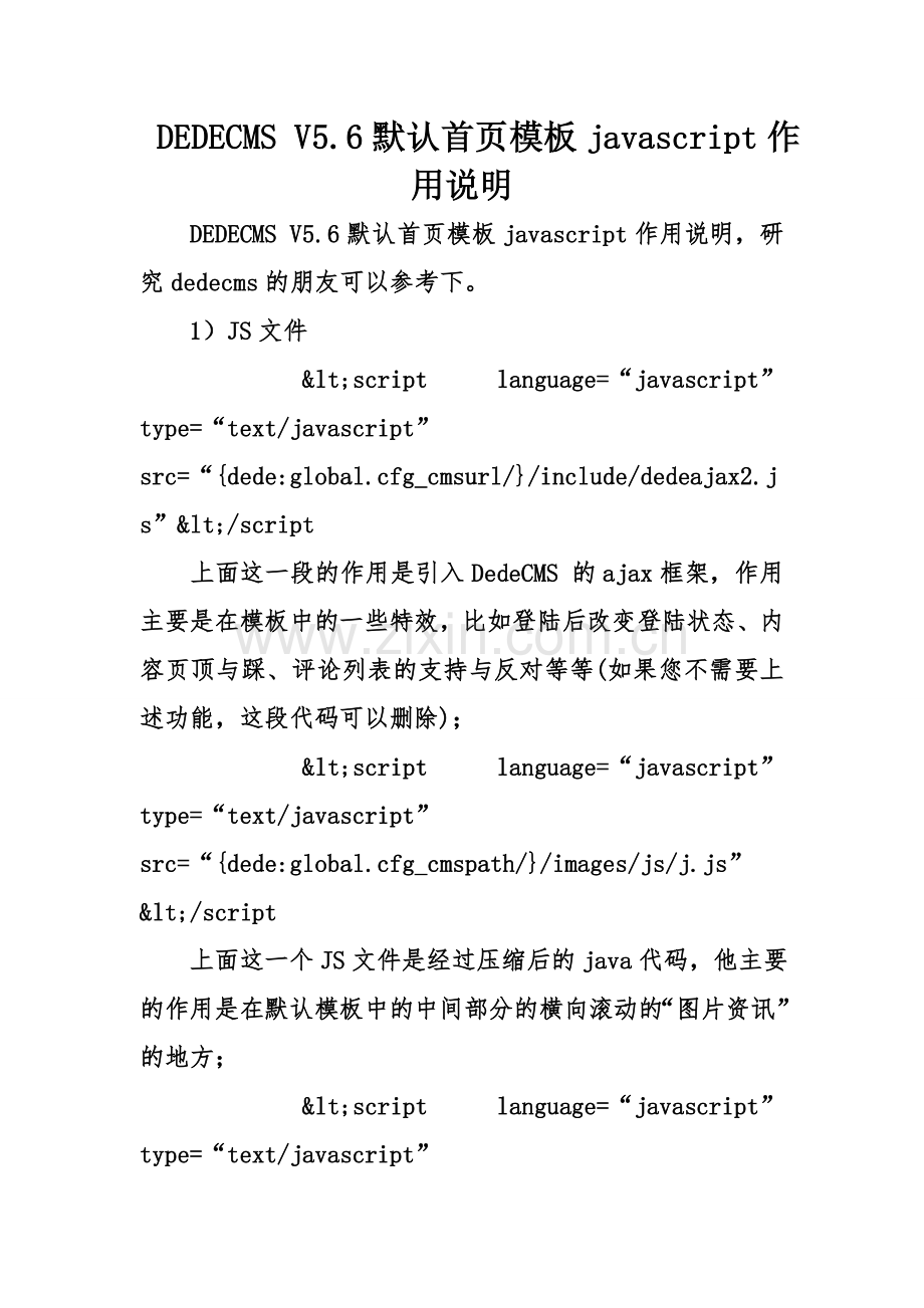 DEDECMSV56默认首页模板javascript作用说明.doc_第1页