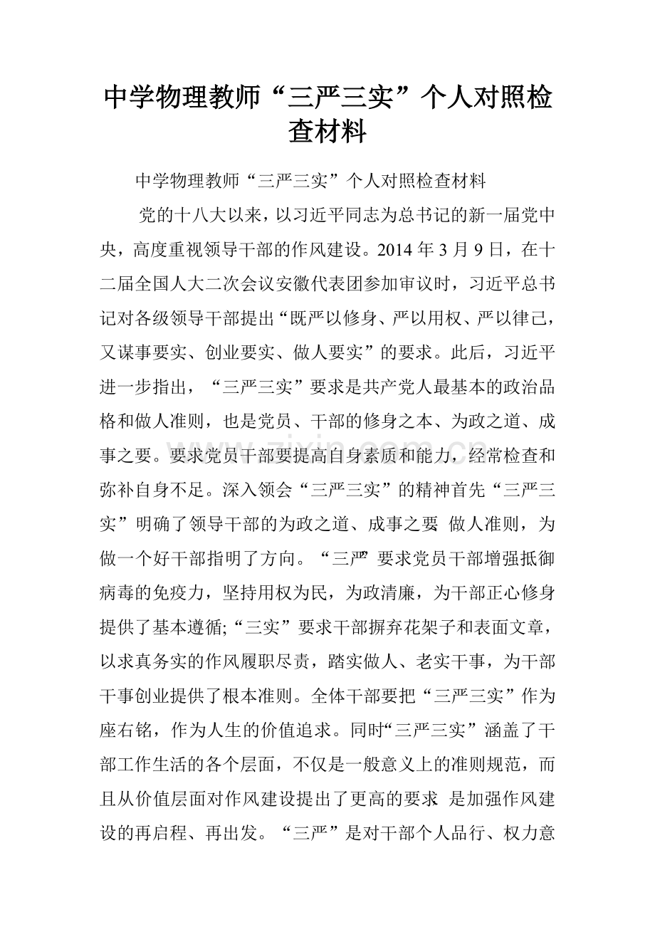 中学物理教师三严三实个人对照检查材料.doc_第1页