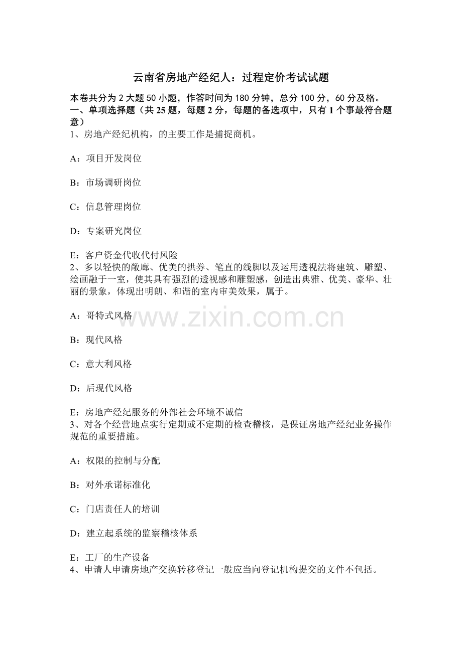 云南省房地产经纪人过程定价考试试题.docx_第1页