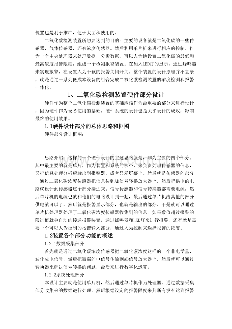 二氧化碳检测装置的设计与实现正文.doc_第2页