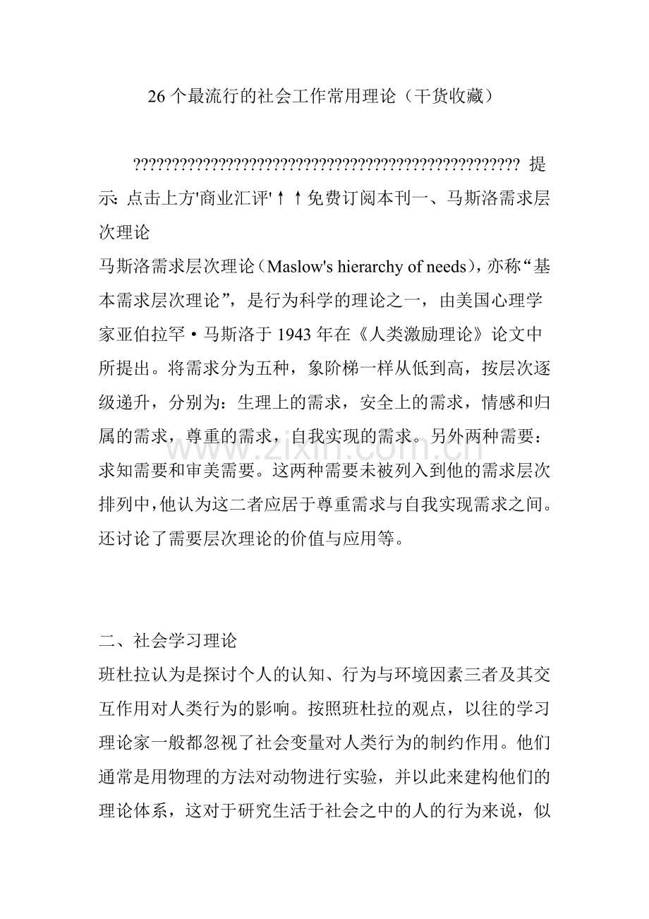 26个最流行的社会工作常用理论干货收藏.doc_第1页
