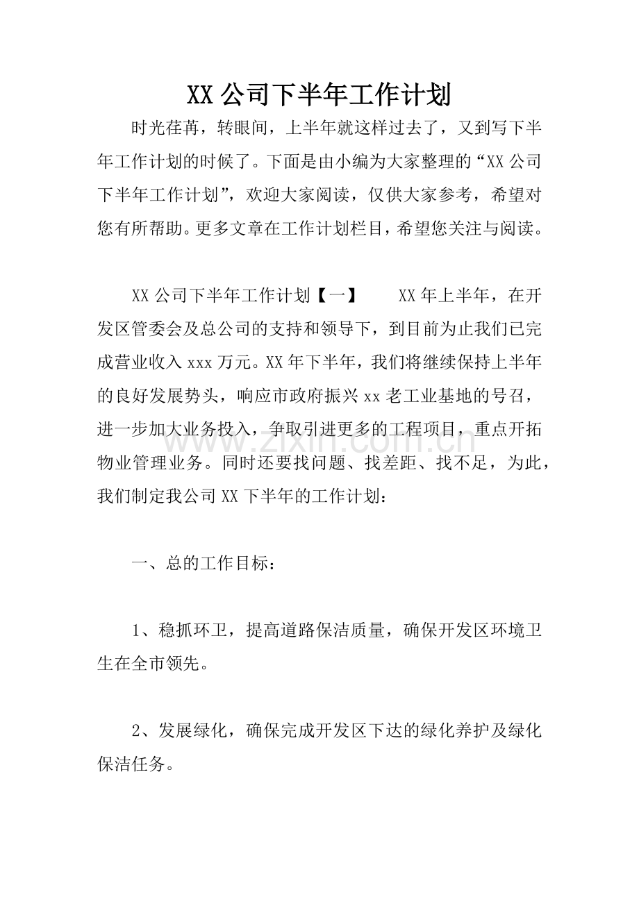 XX公司下半年工作计划.docx_第1页