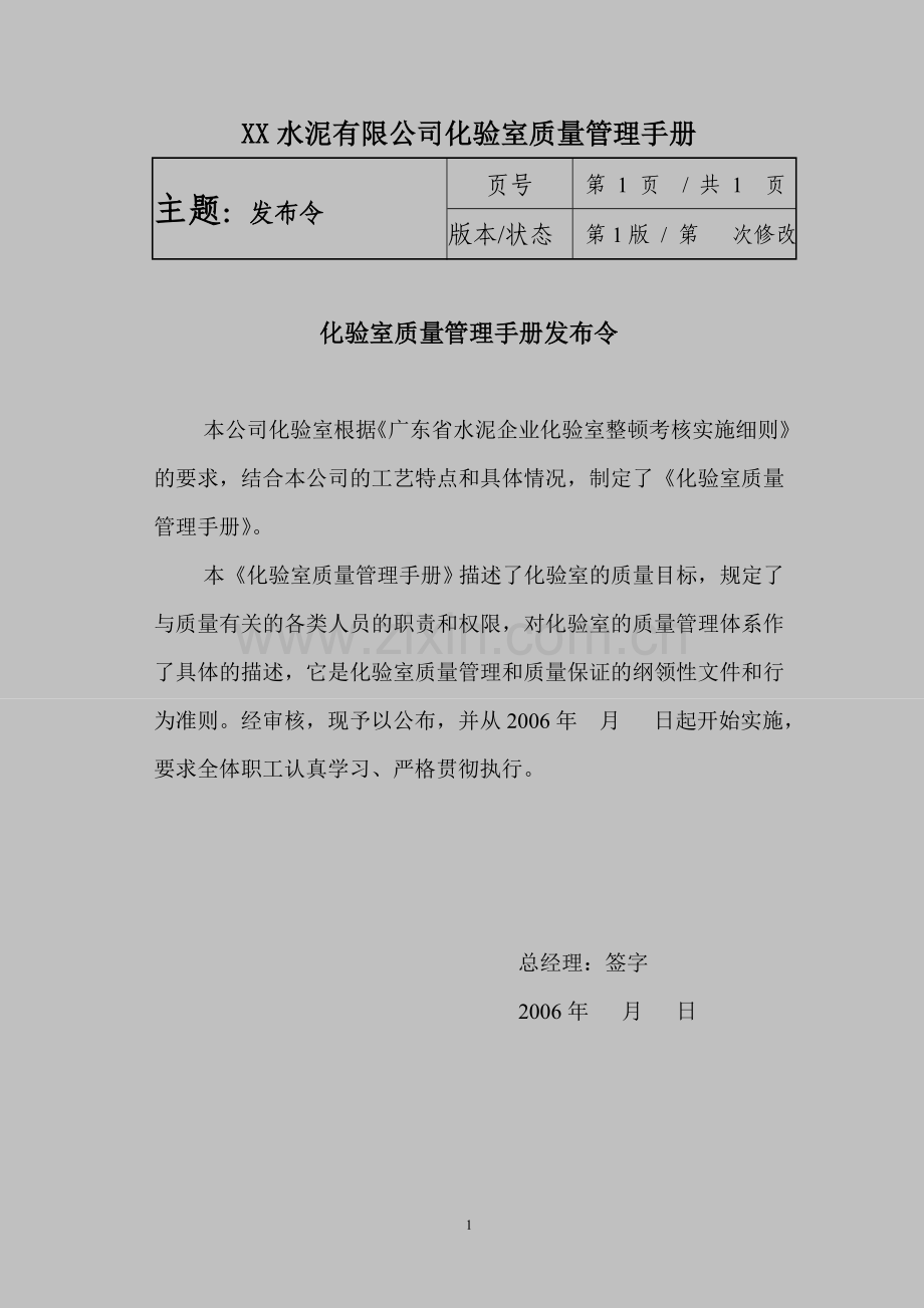 某水泥有限公司化验室质量管理手册.doc_第1页