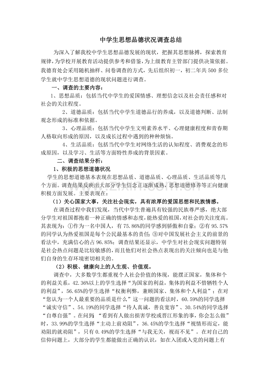 中学生思想品德状况调查总结.doc_第1页