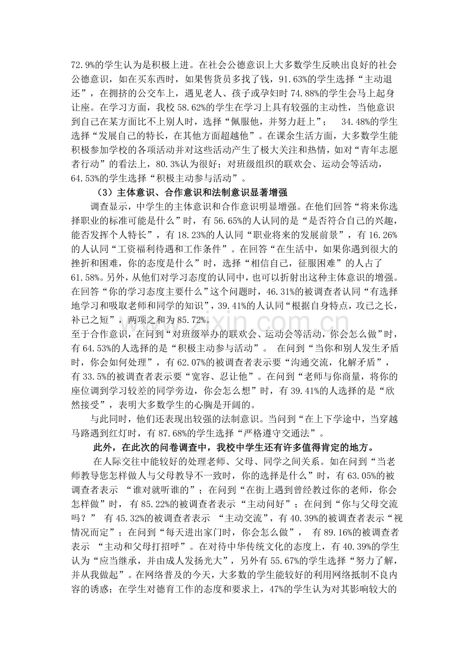 中学生思想品德状况调查总结.doc_第2页
