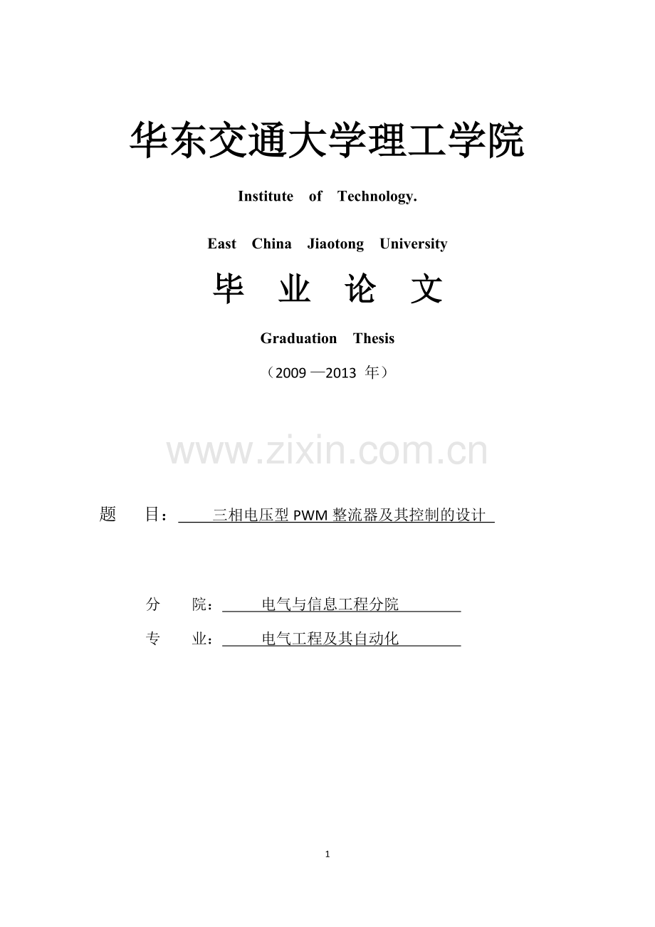 相三电压型pwm整流器及其控制的设计-学位论文.doc_第1页