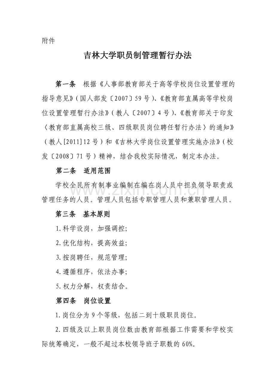 吉林大学职员制管理暂行办法.doc_第1页