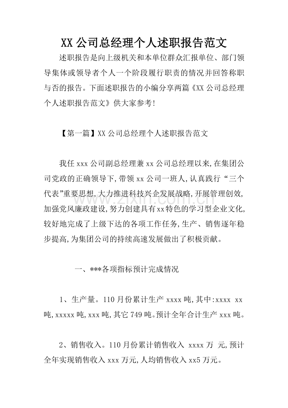 XX公司总经理个人述职报告范文.docx_第1页