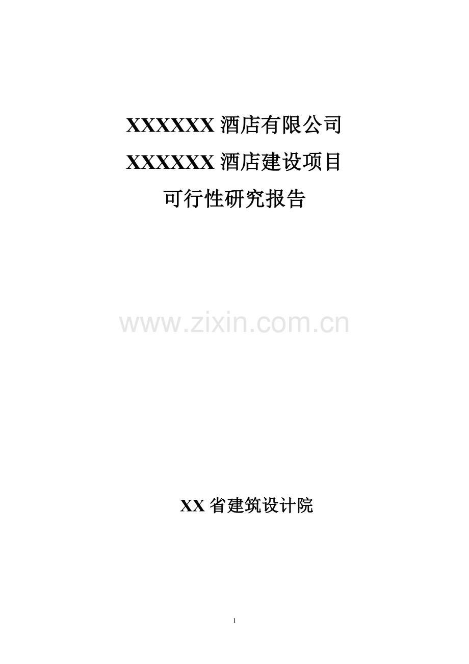 某酒店建设项目可行性研究报告.doc_第1页