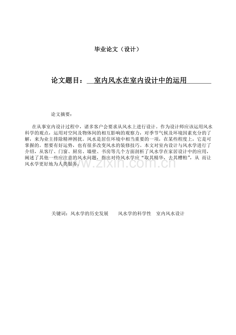 室内风水在室内设计中的运用--本科毕业论文.doc_第2页
