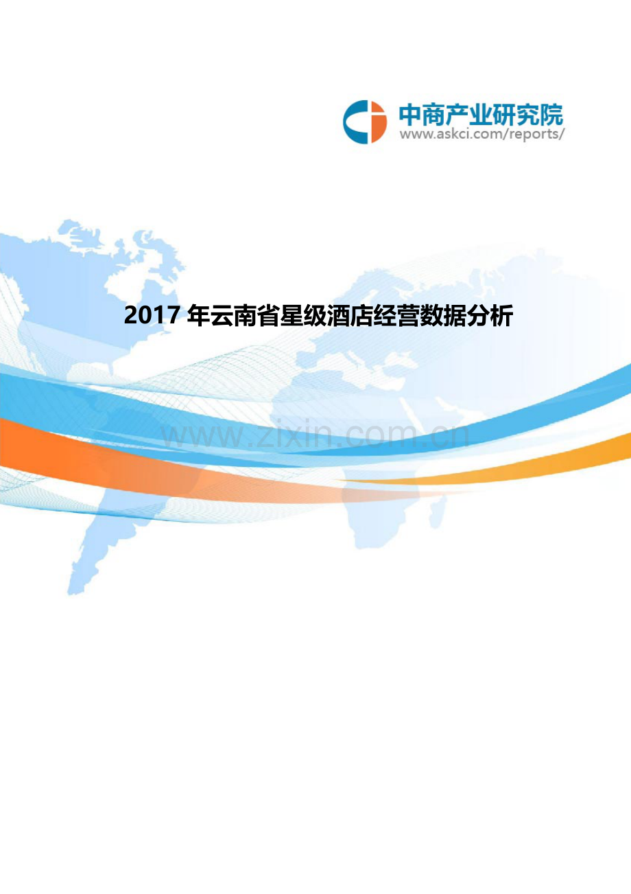 云南省星级酒店经营数据分析.doc_第1页