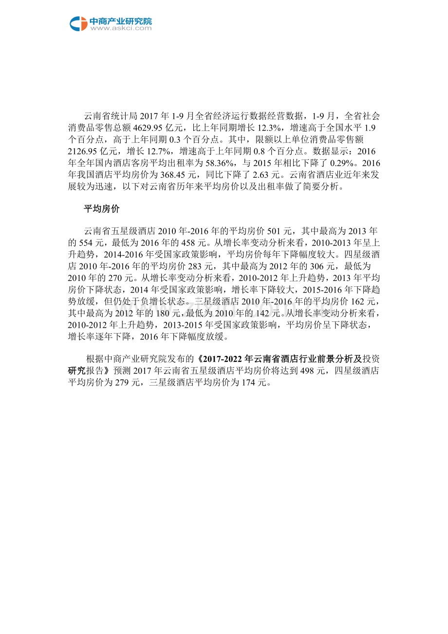 云南省星级酒店经营数据分析.doc_第2页