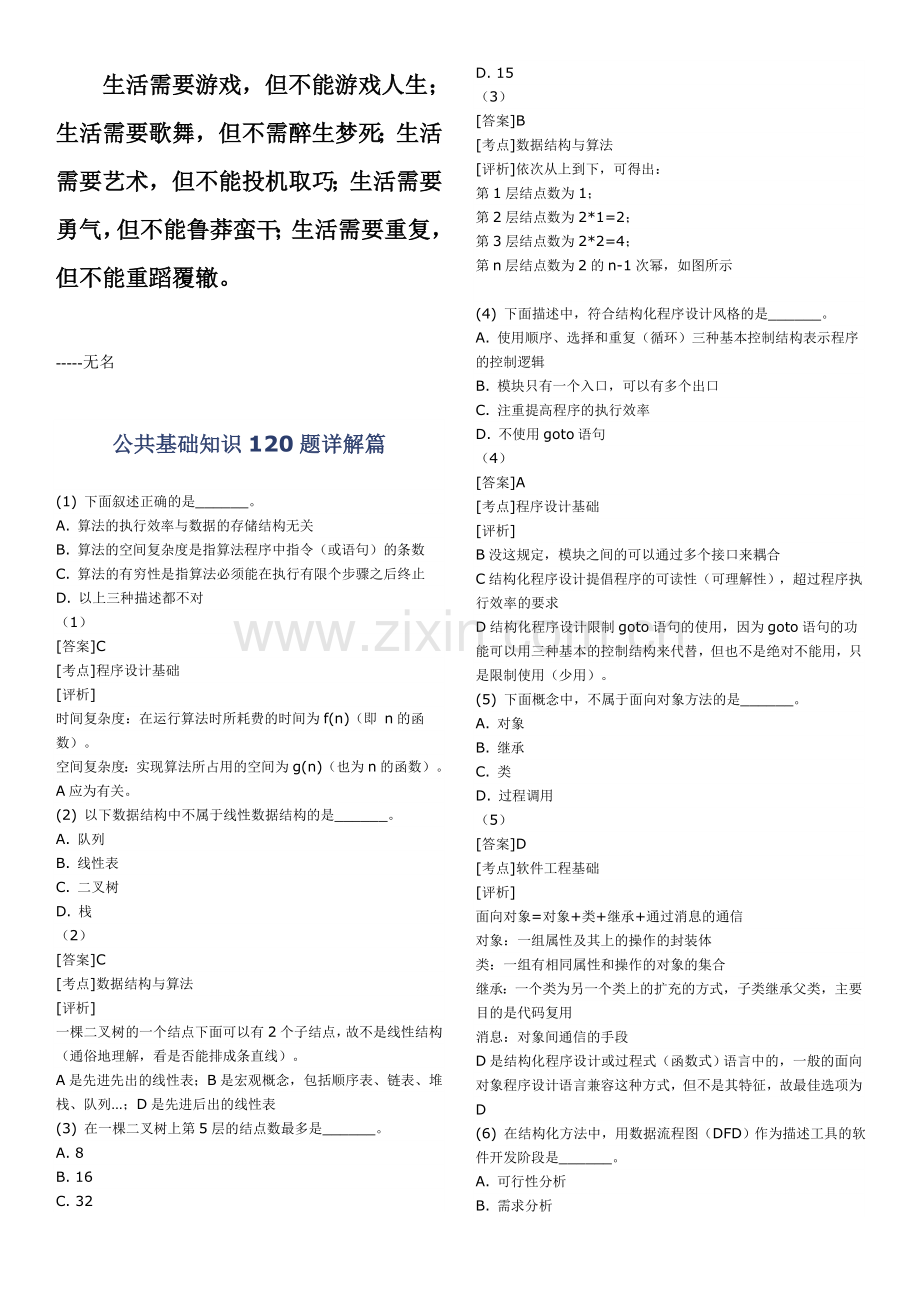 Eevbhi银行从业资格证公共基础知识120题详解篇.doc_第1页