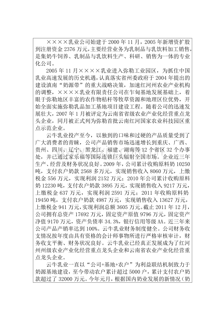 标准化奶源基地建设项目可行性研究报告书.doc_第1页