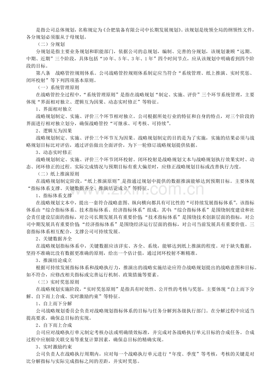 25公司战略规划管理暂行办法.docx_第2页