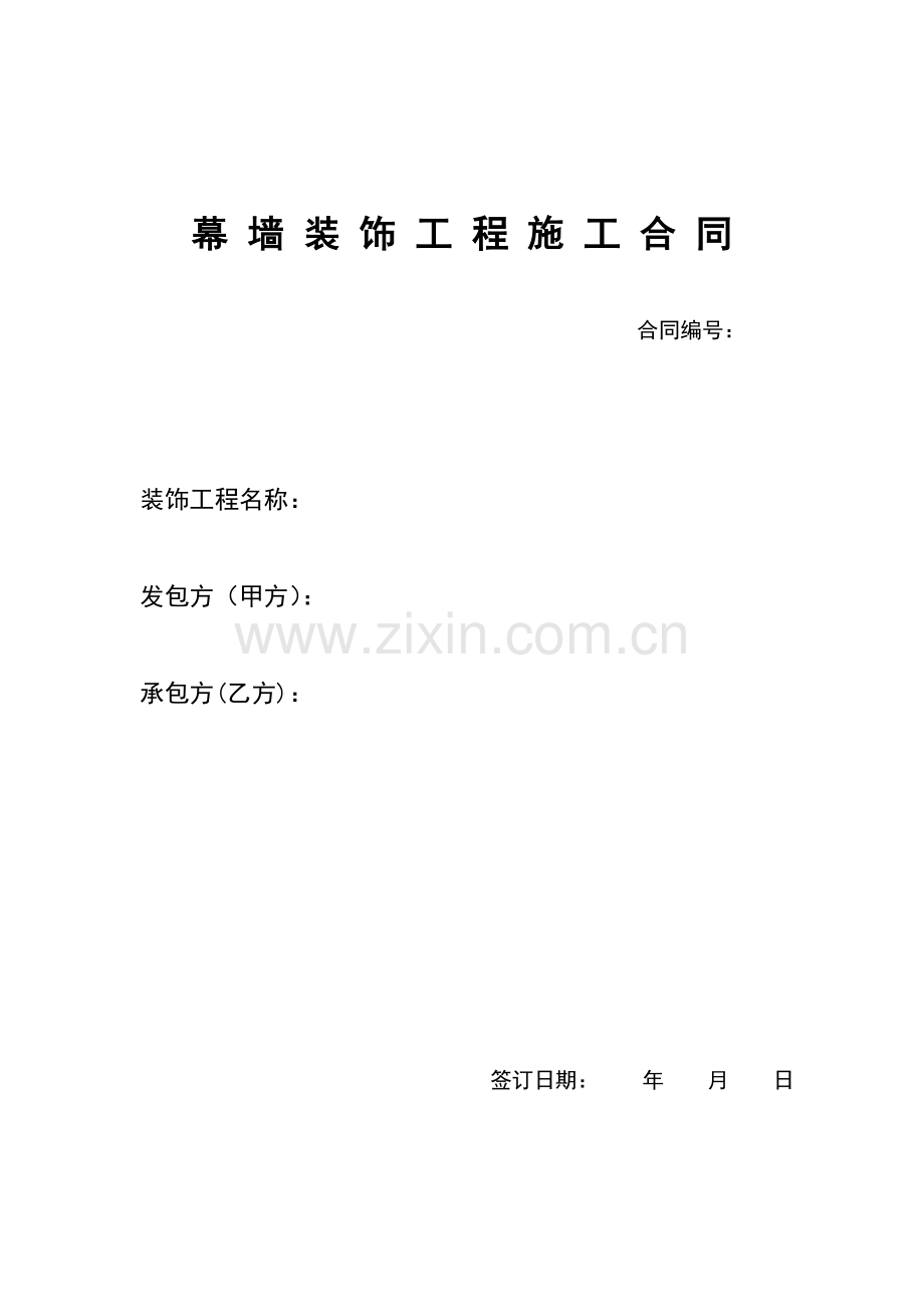幕墙装饰工程施工合同.doc_第1页