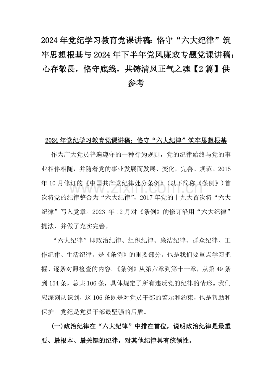 2024年党纪学习教育党课讲稿：恪守“六大纪律”筑牢思想根基与2024年下半年党风廉政专题党课讲稿：心存敬畏恪守底线共铸清风正气之魂【2篇】供参考.docx_第1页