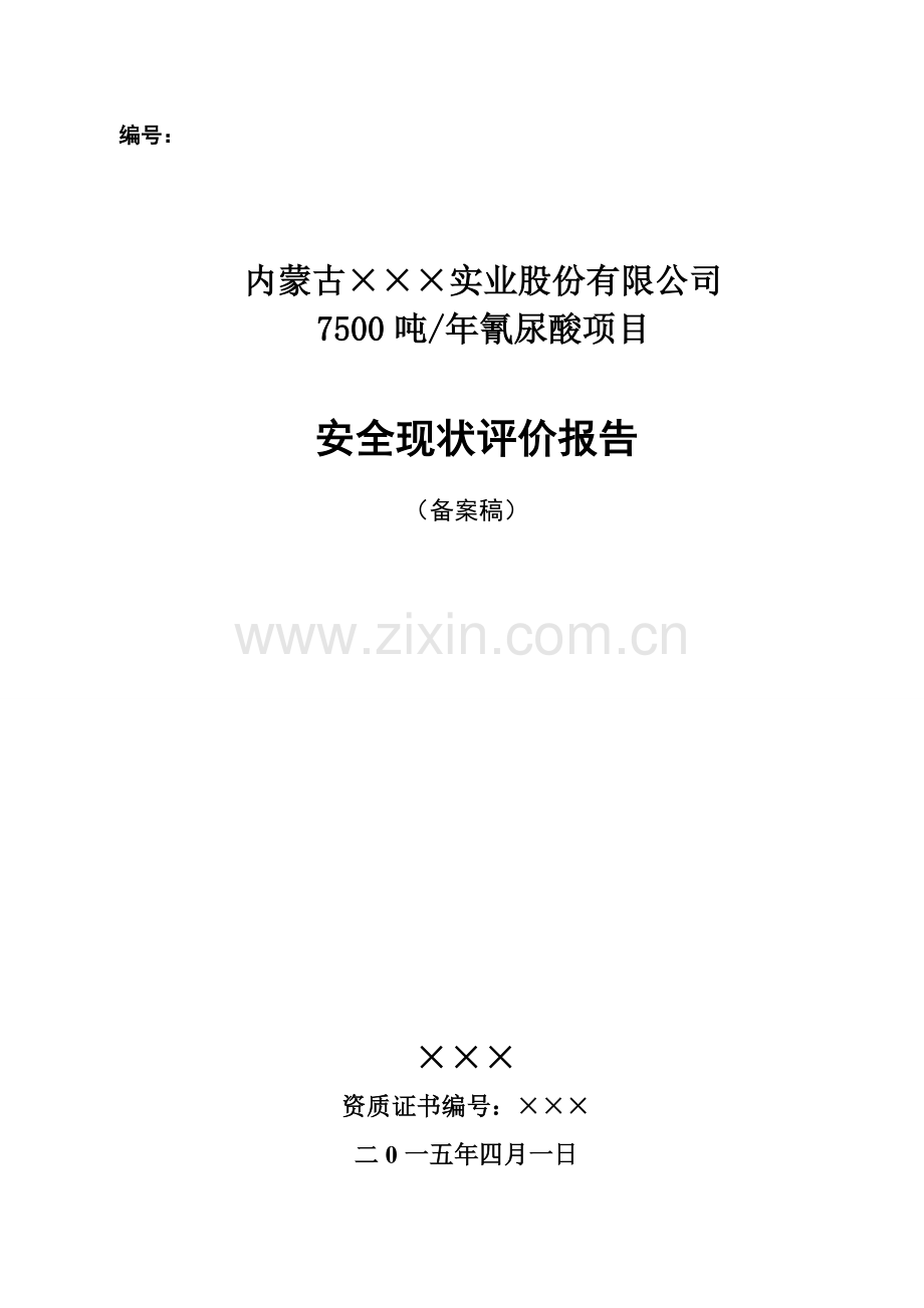 年产7500吨氰尿酸安全现状评价报告-毕业论文.doc_第1页