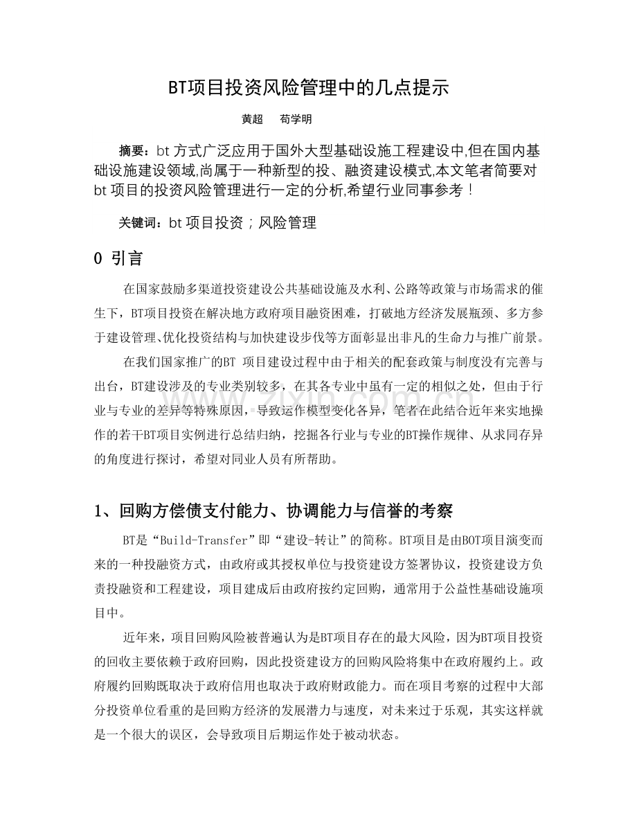BT项目投资风险管理中的几点提示.doc_第1页