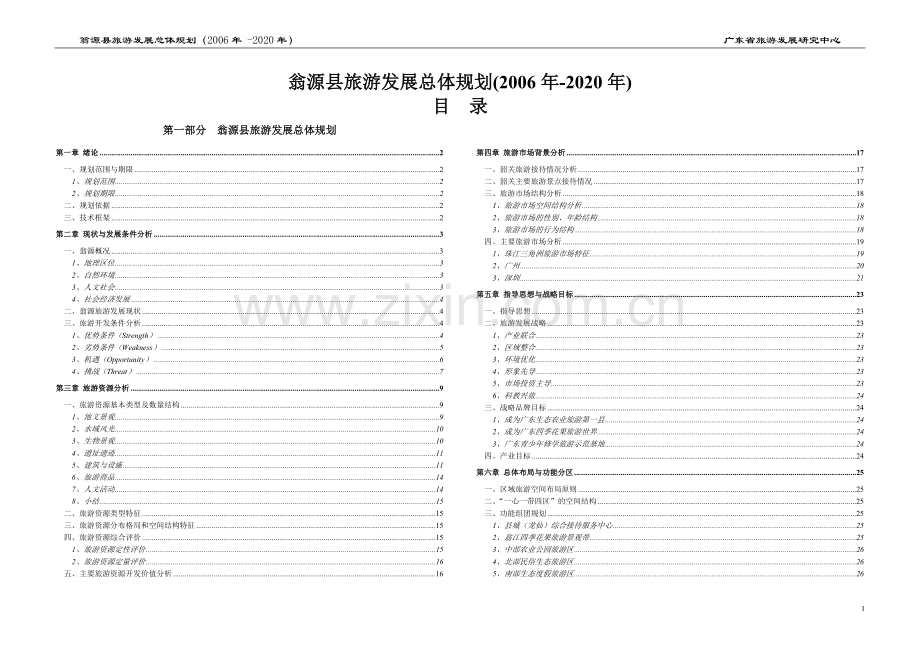 毕设论文--源翁县旅游发展总体规划26年22年.doc_第1页