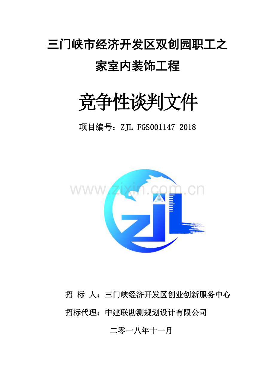 三门峡经济开发区双创园职工之家室内装饰工程.doc_第1页