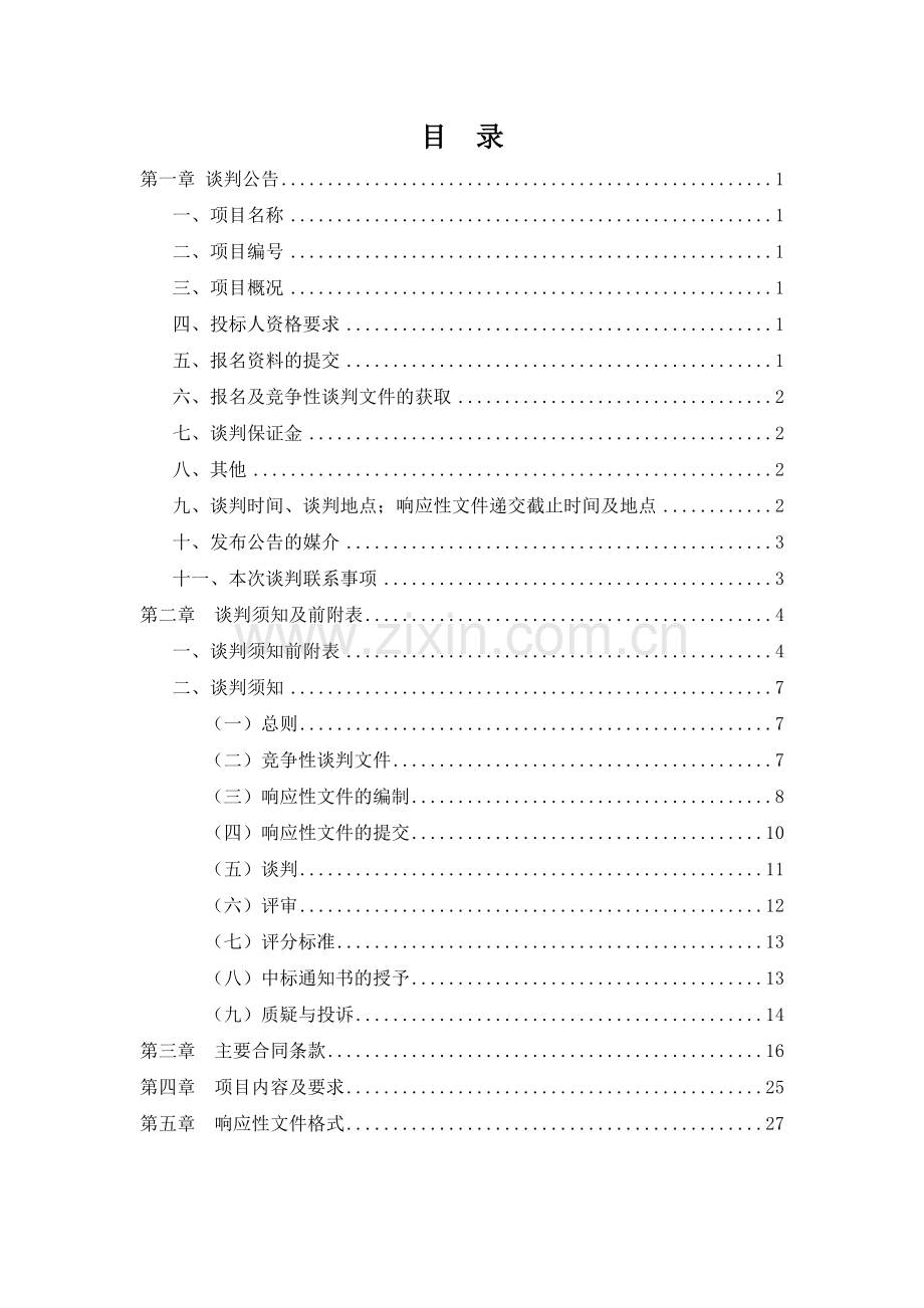 三门峡经济开发区双创园职工之家室内装饰工程.doc_第2页