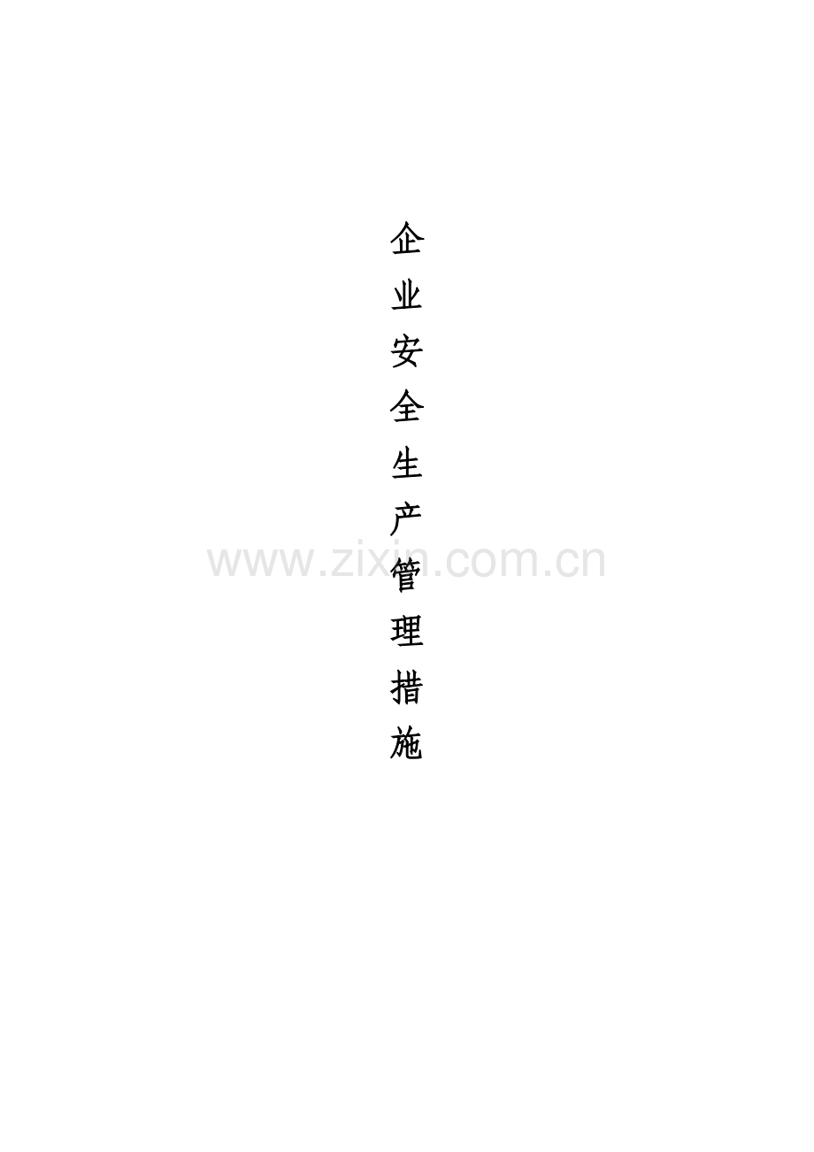 毕业设计-企业安全生产管理措施.doc_第1页