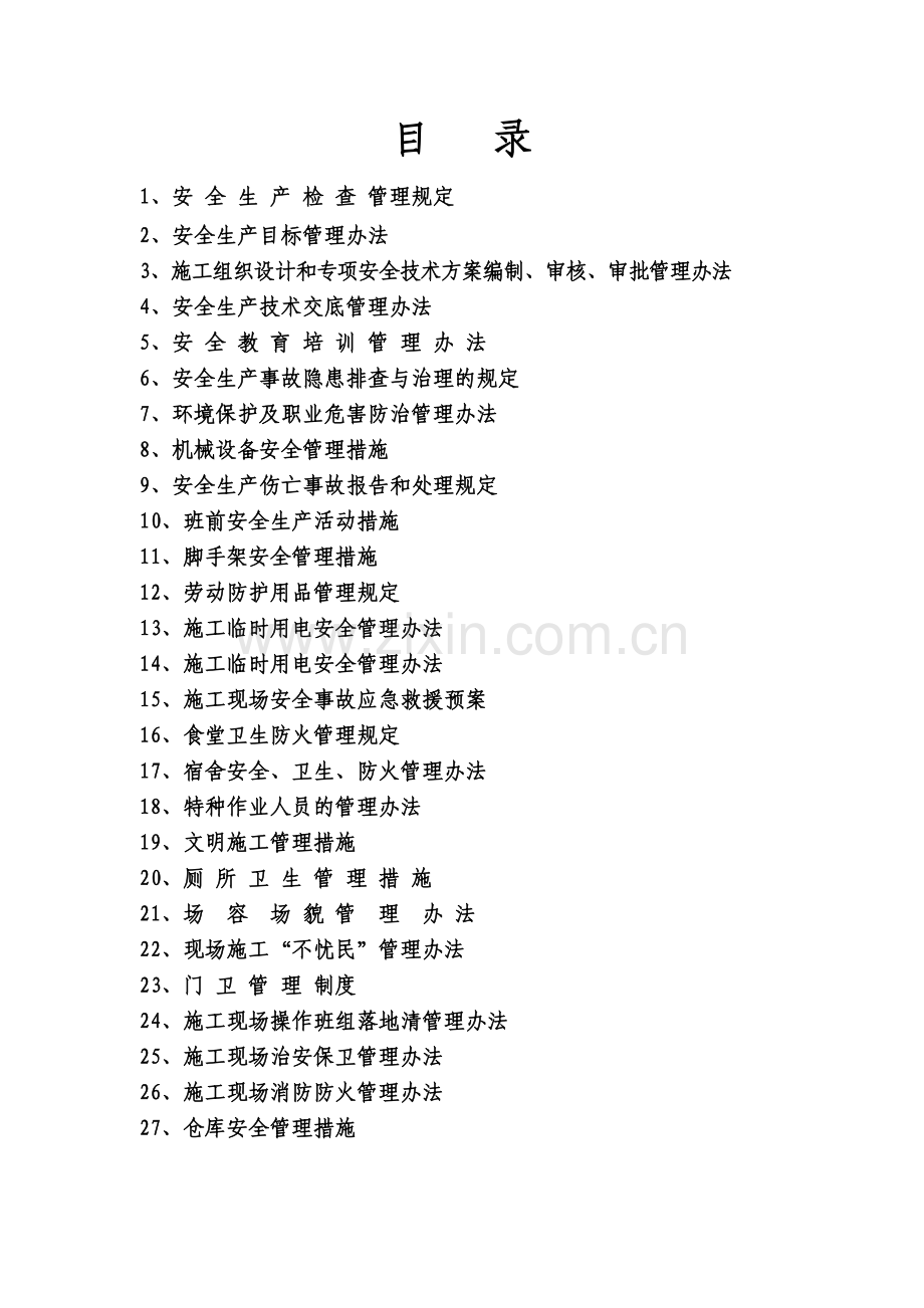 毕业设计-企业安全生产管理措施.doc_第2页